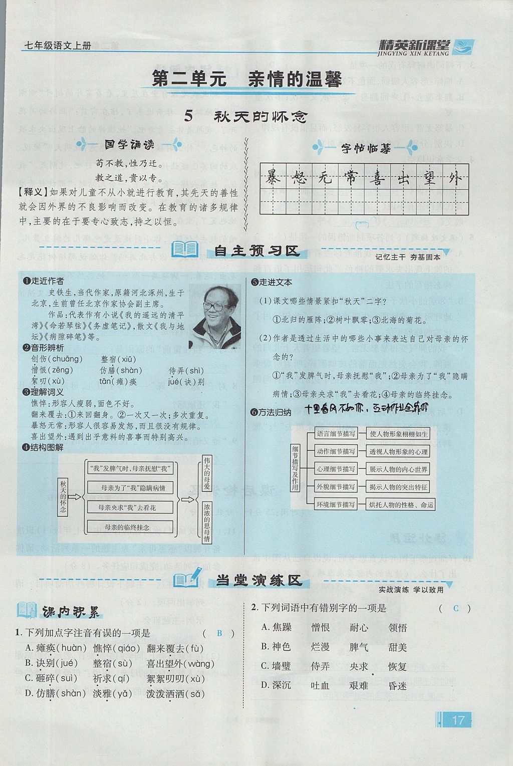 2017年精英新课堂七年级语文上册人教版贵阳专版 第二单元第80页