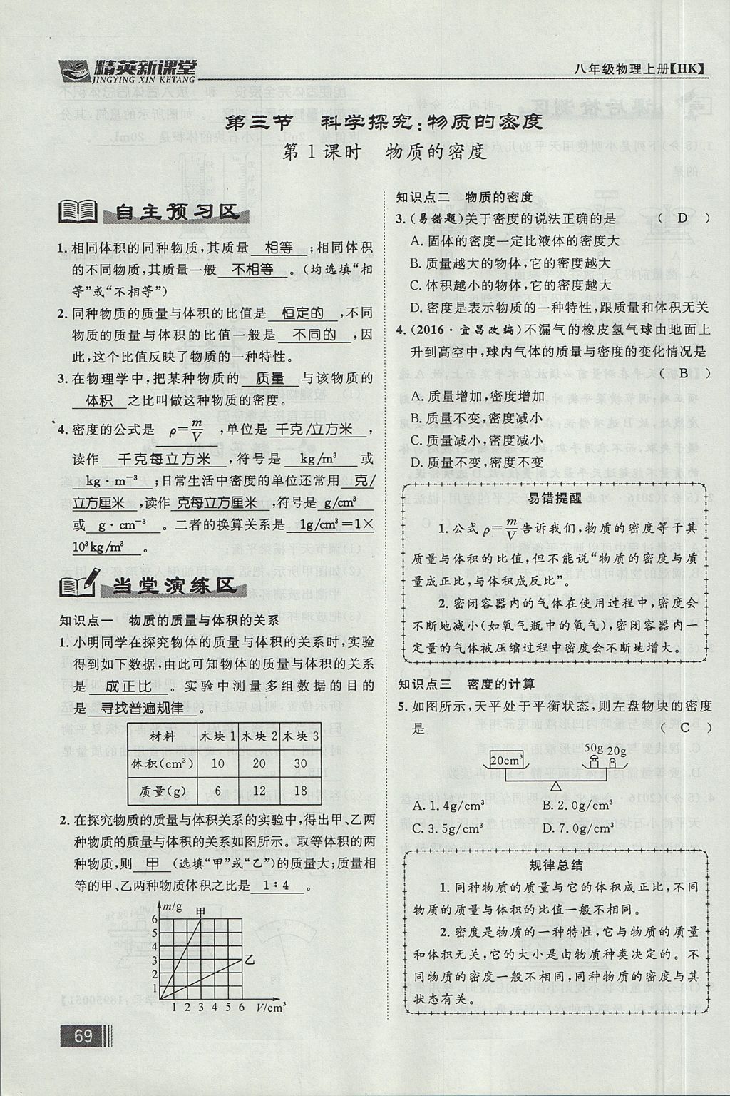 2017年精英新課堂八年級(jí)物理上冊(cè)滬科版貴陽(yáng)專版 第五章 質(zhì)量與密度第85頁(yè)