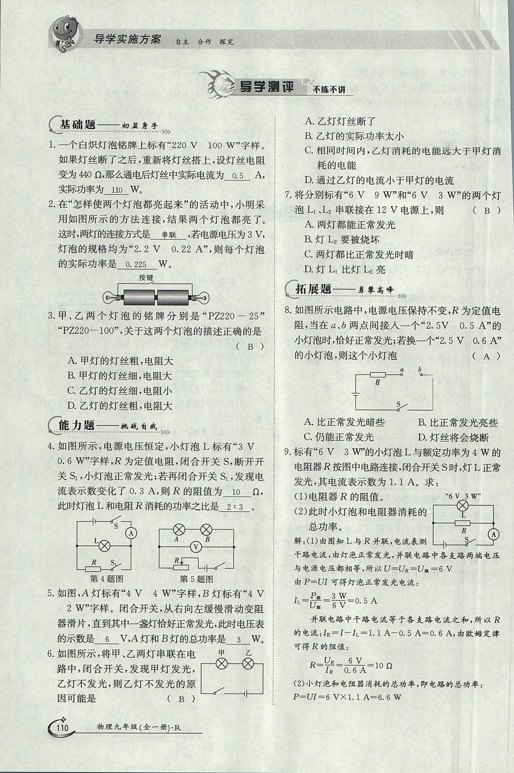 2017年金太陽導學案九年級物理全一冊人教版 第十八章 電功率第129頁