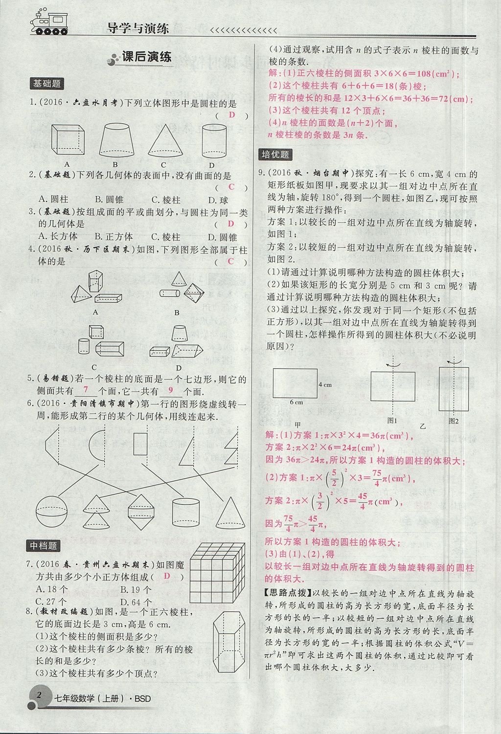 2017年導(dǎo)學(xué)與演練七年級數(shù)學(xué)上冊北師大版貴陽專版 第一章 豐富的圖形世界第86頁