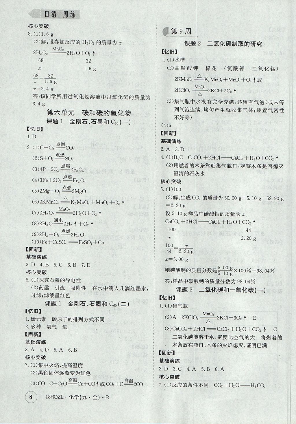 2017年日清周練限時提升卷九年級化學(xué)全一冊 參考答案第8頁