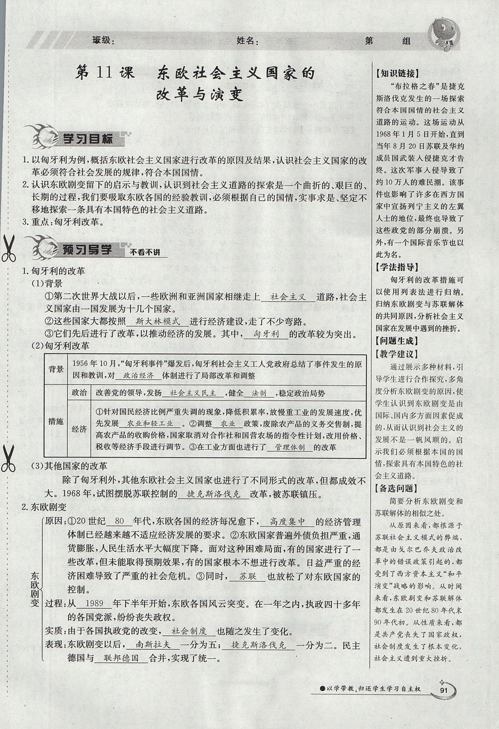 2017年金太陽(yáng)導(dǎo)學(xué)案九年級(jí)歷史全一冊(cè) 下冊(cè)第五單元 社會(huì)主義國(guó)家的改革與演變第85頁(yè)