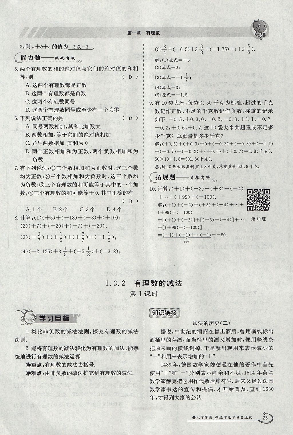 2017年金太阳导学案七年级数学上册 第一章 有理数第23页