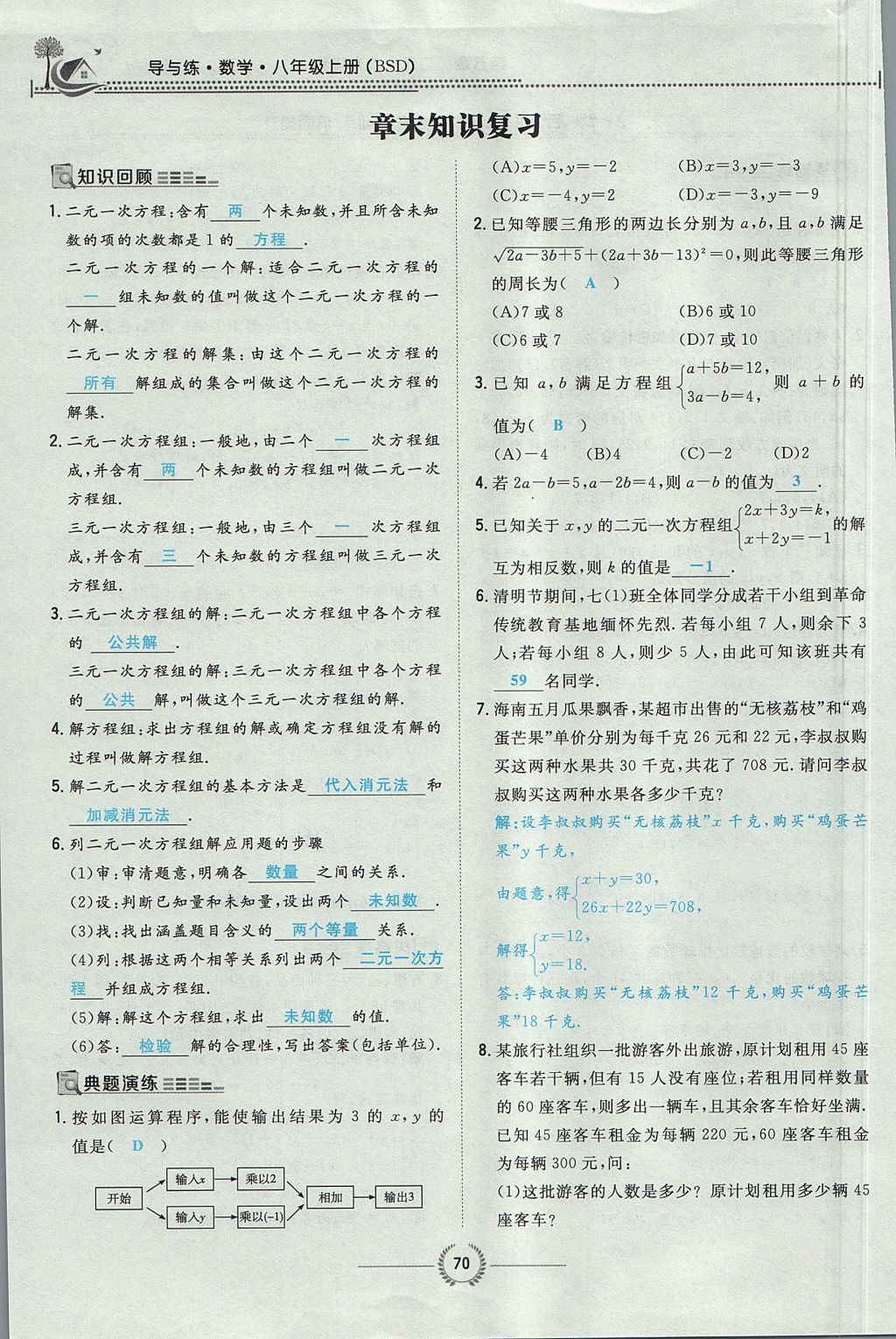 2017年贵阳初中同步导与练八年级数学上册北师大版 第五章 二元一次方程组第105页