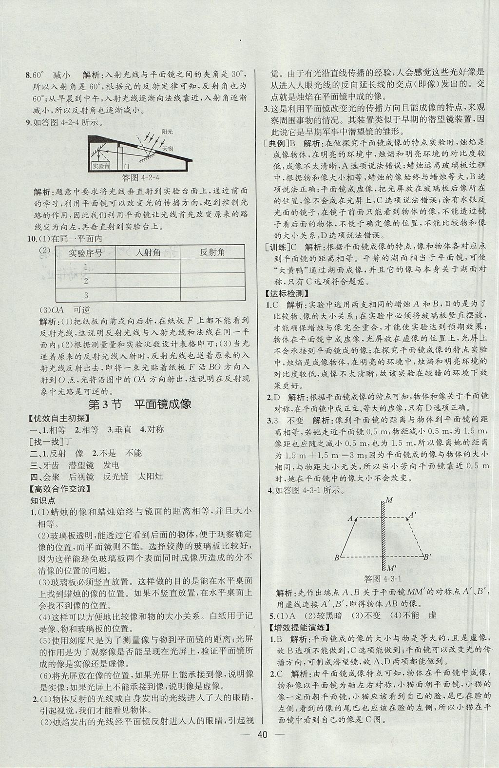 2017年同步导学案课时练八年级物理上册人教版河北专版 参考答案第20页