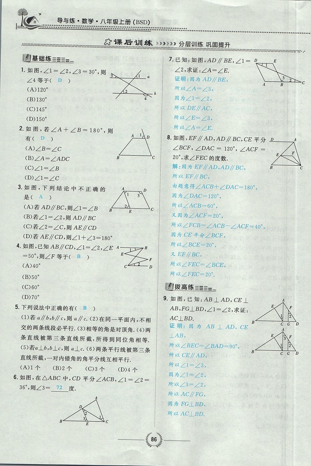 2017年贵阳初中同步导与练八年级数学上册北师大版 第七章 平行线的证明第50页