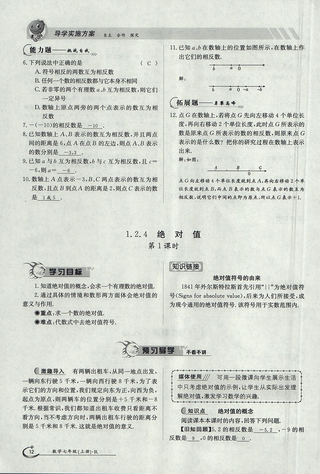 2017年金太阳导学案七年级数学上册 第一章 有理数第12页