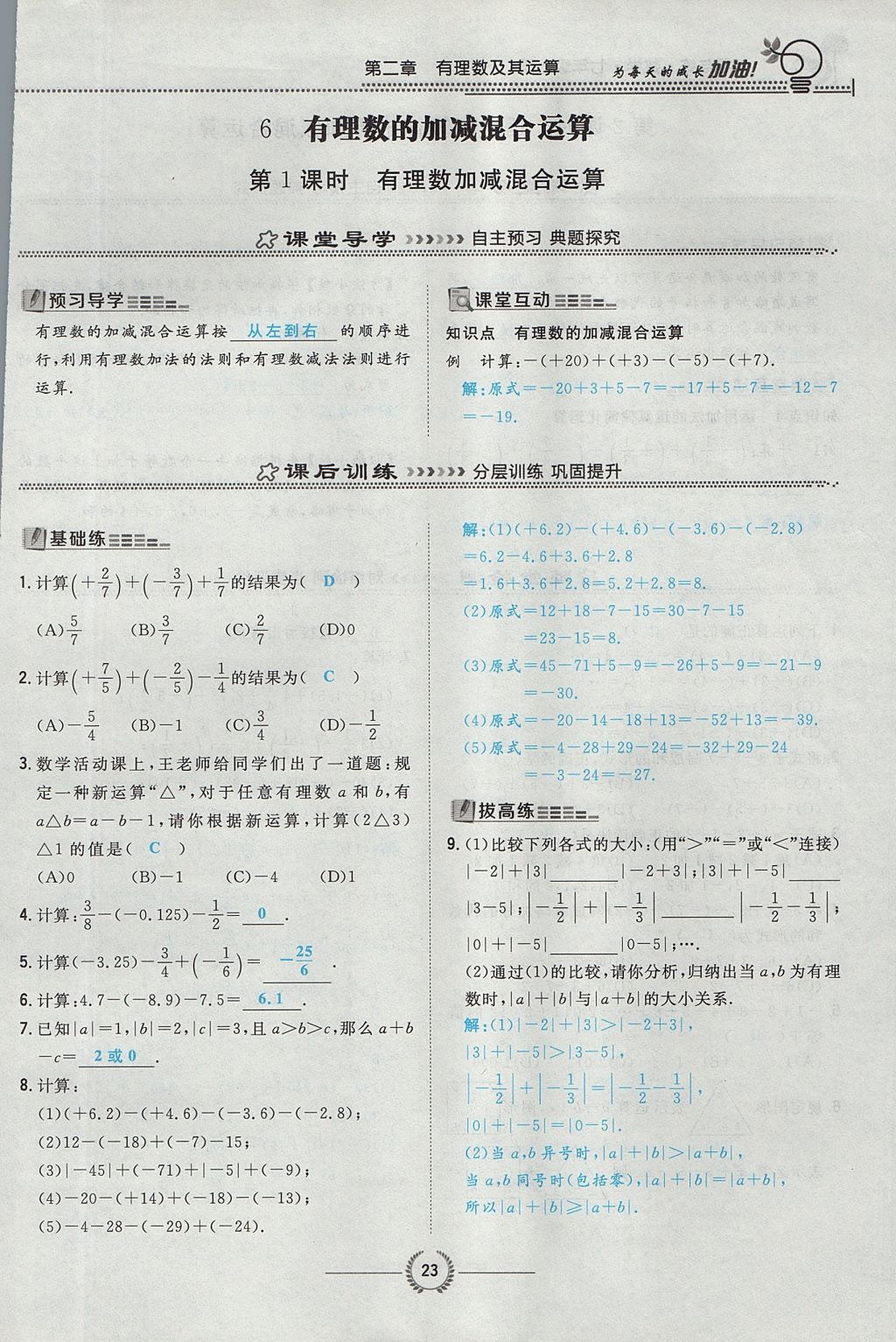 2017年贵阳初中同步导与练七年级数学上册北师大版 第二章 有理数及其运算第71页