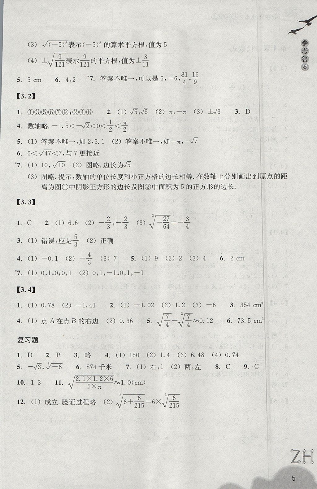 2017年作业本七年级数学上册浙教版浙江教育出版社 参考答案第5页