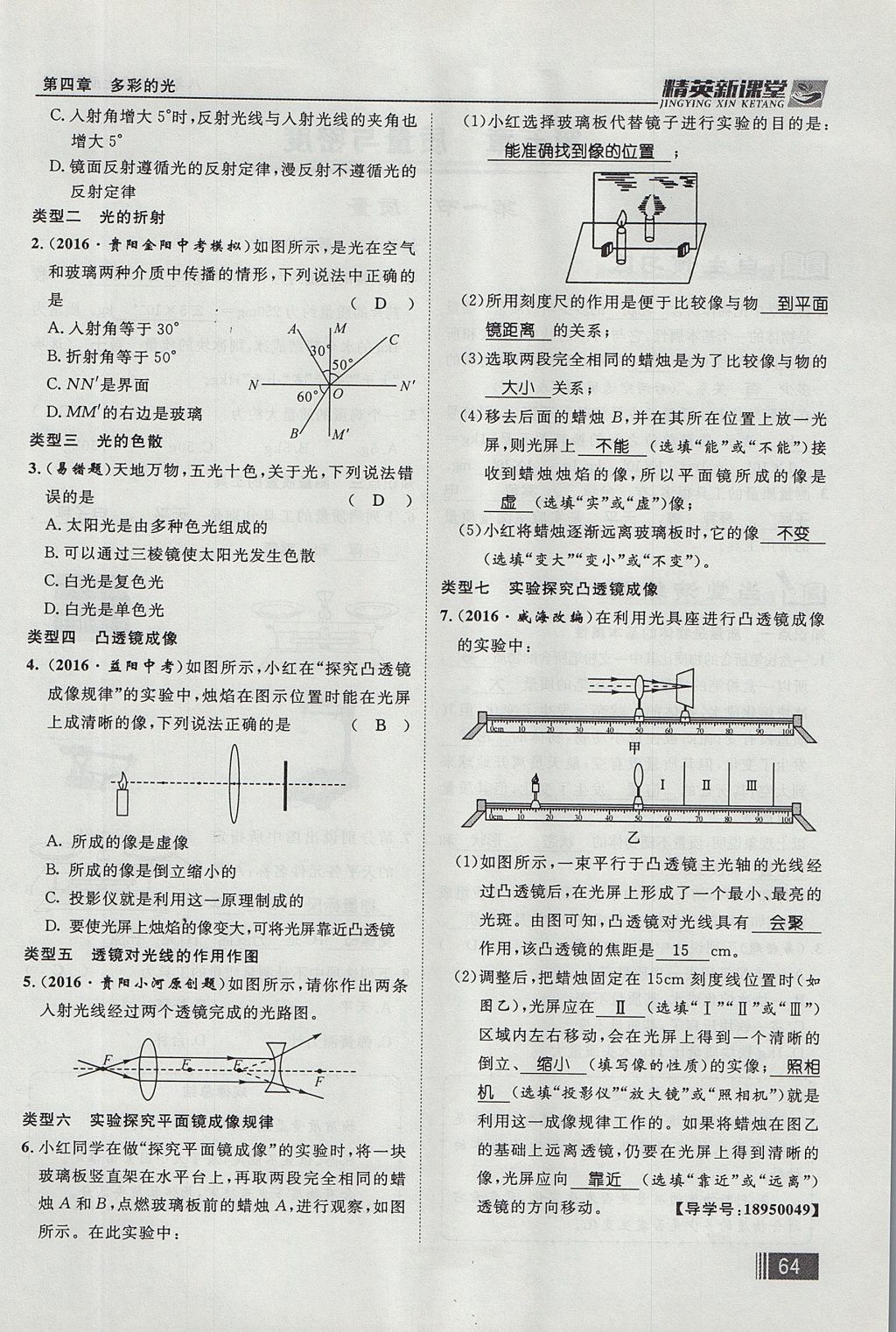 2017年精英新課堂八年級(jí)物理上冊(cè)滬科版貴陽專版 第四章 多彩的光第144頁