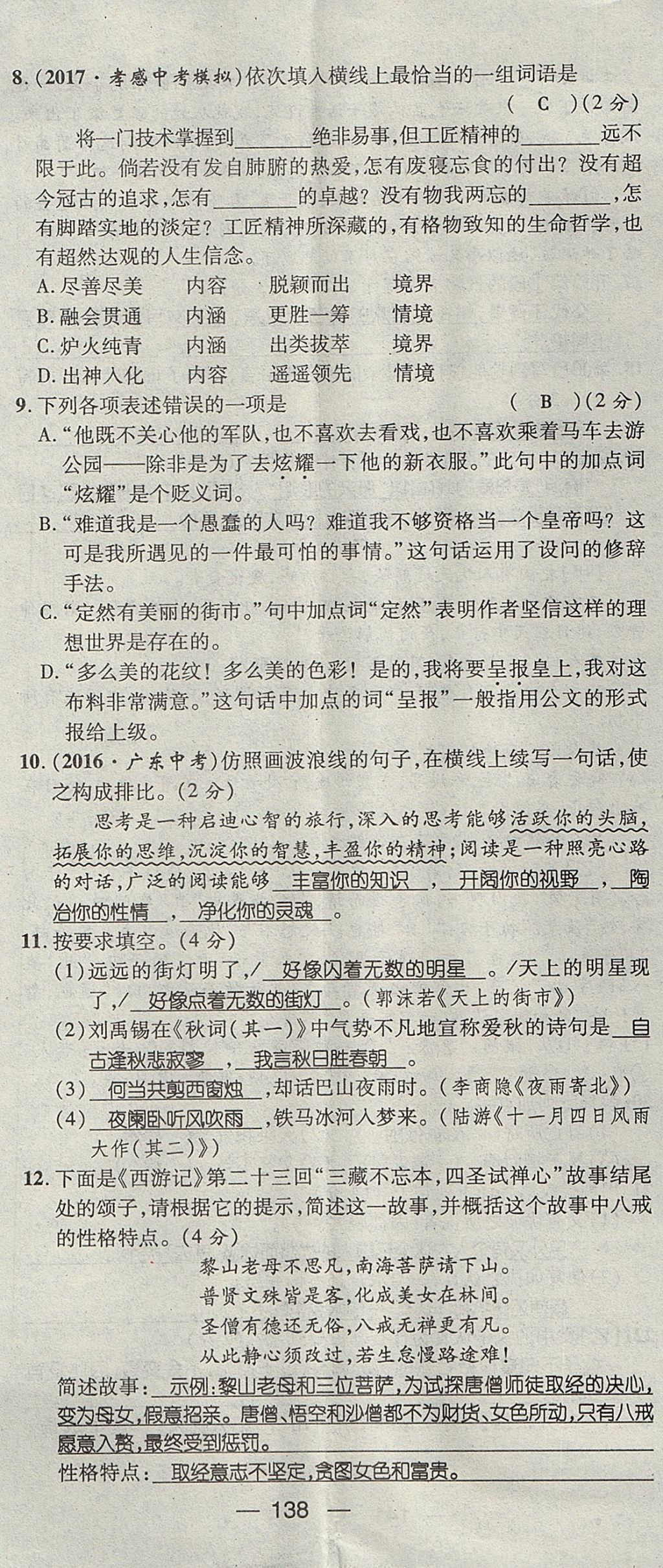 2017年名師測控七年級語文上冊人教版貴陽專版 測試題第38頁