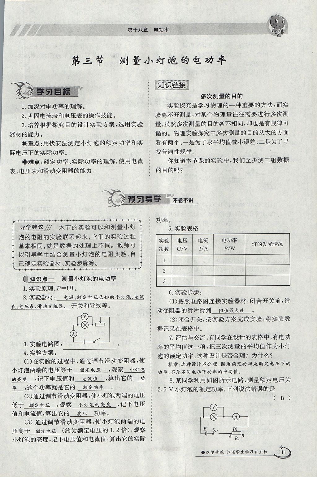 2017年金太陽(yáng)導(dǎo)學(xué)案九年級(jí)物理全一冊(cè)人教版 第十八章 電功率第130頁(yè)