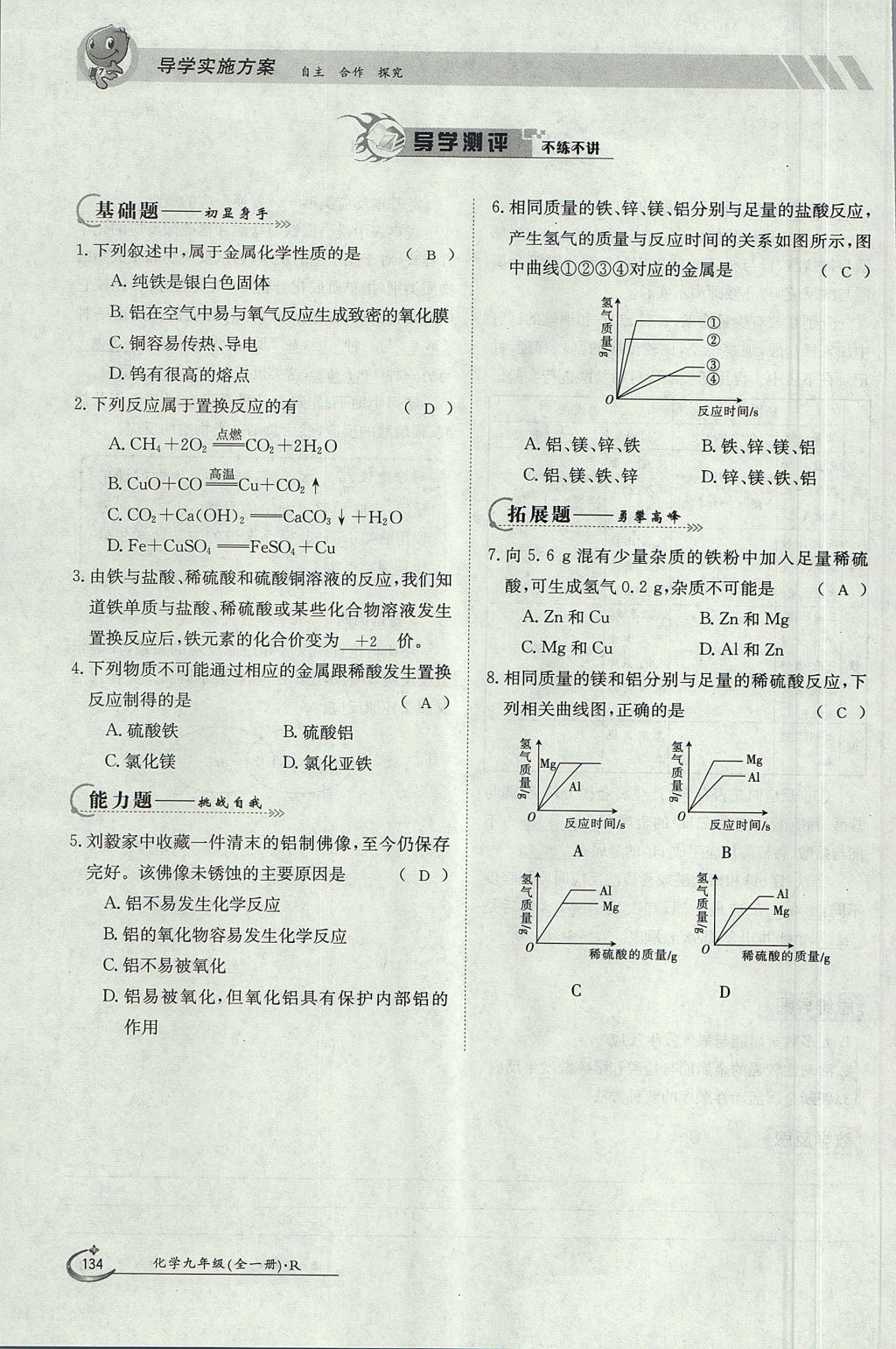 2017年金太阳导学案九年级化学全一册 第八单元 金属和金属材料第116页