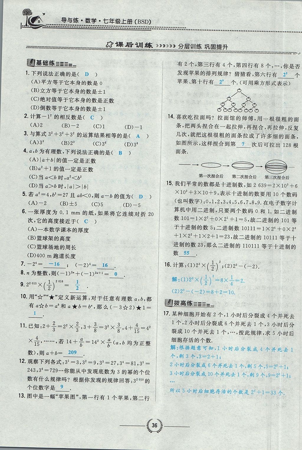 2017年貴陽(yáng)初中同步導(dǎo)與練七年級(jí)數(shù)學(xué)上冊(cè)北師大版 第二章 有理數(shù)及其運(yùn)算第84頁(yè)