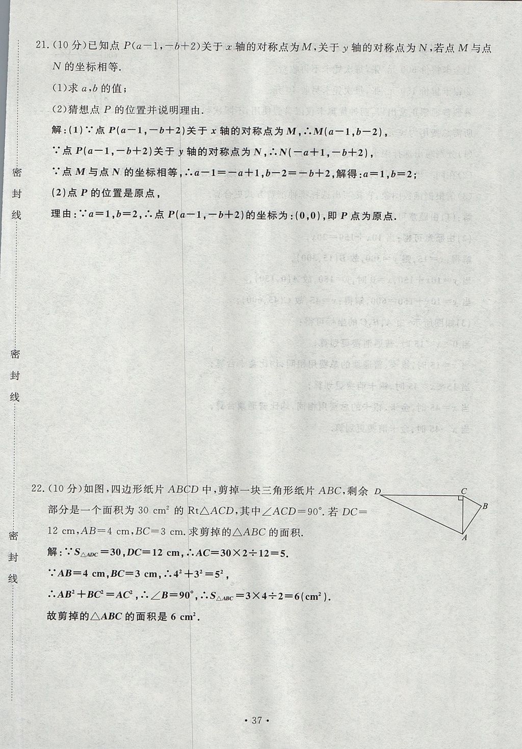 2017年導學與演練八年級數(shù)學上冊北師大版貴陽專版 單元測試卷第37頁