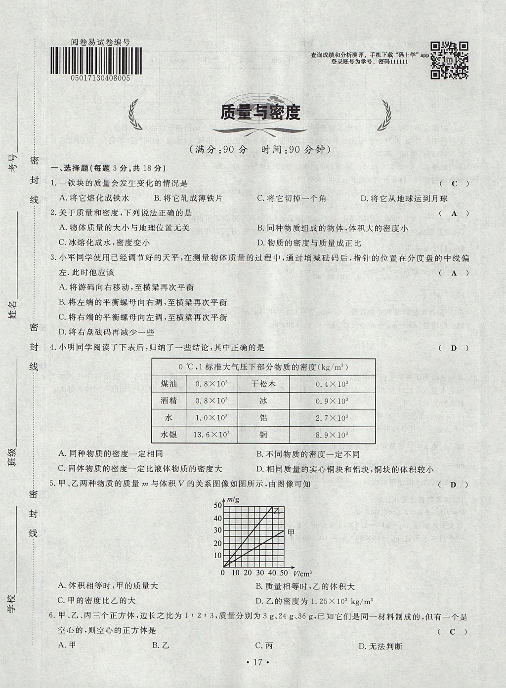 2017年導學與演練八年級物理上冊滬科版貴陽專版 試卷第101頁