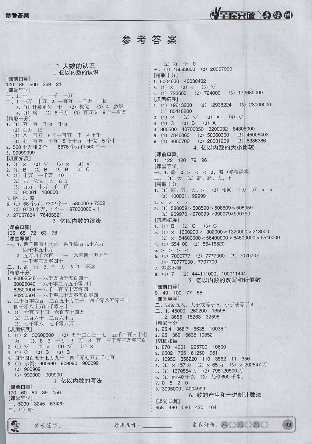 2017年状元坊全程突破导练测四年级数学上册 参考答案第1页