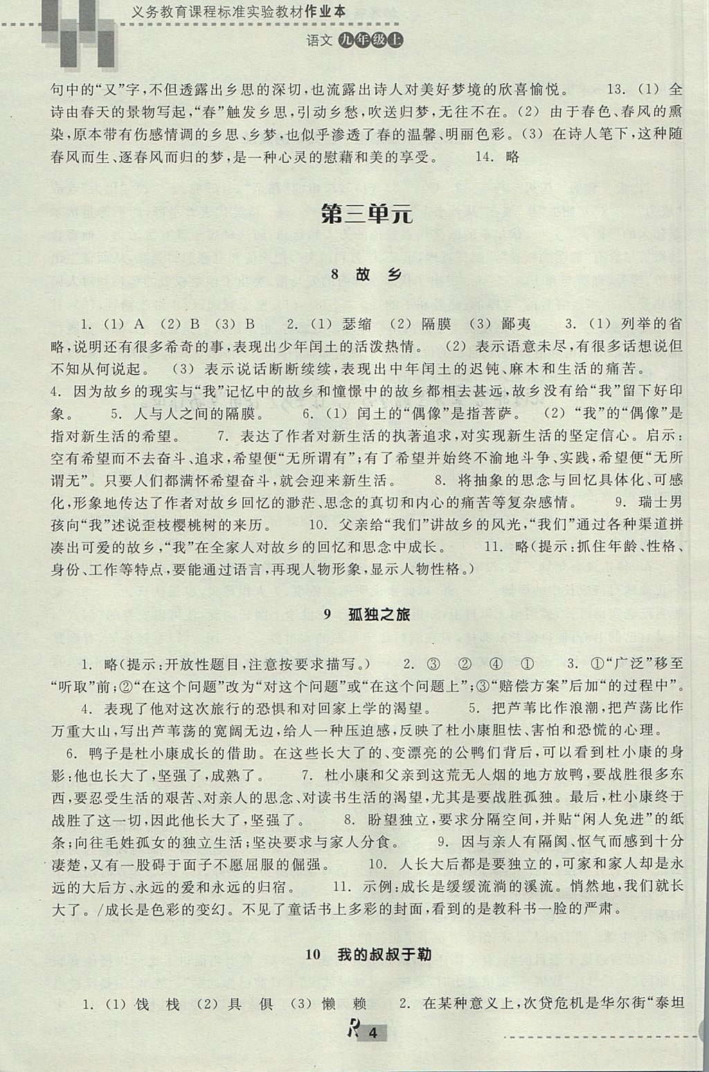 2017年作業(yè)本九年級語文上冊人教版浙江教育出版社 參考答案第4頁