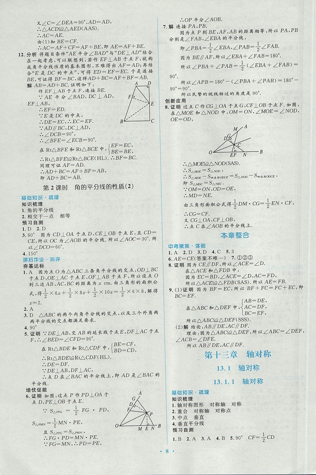 2017年人教金學(xué)典同步解析與測(cè)評(píng)學(xué)考練八年級(jí)數(shù)學(xué)上冊(cè)人教版 參考答案第8頁(yè)