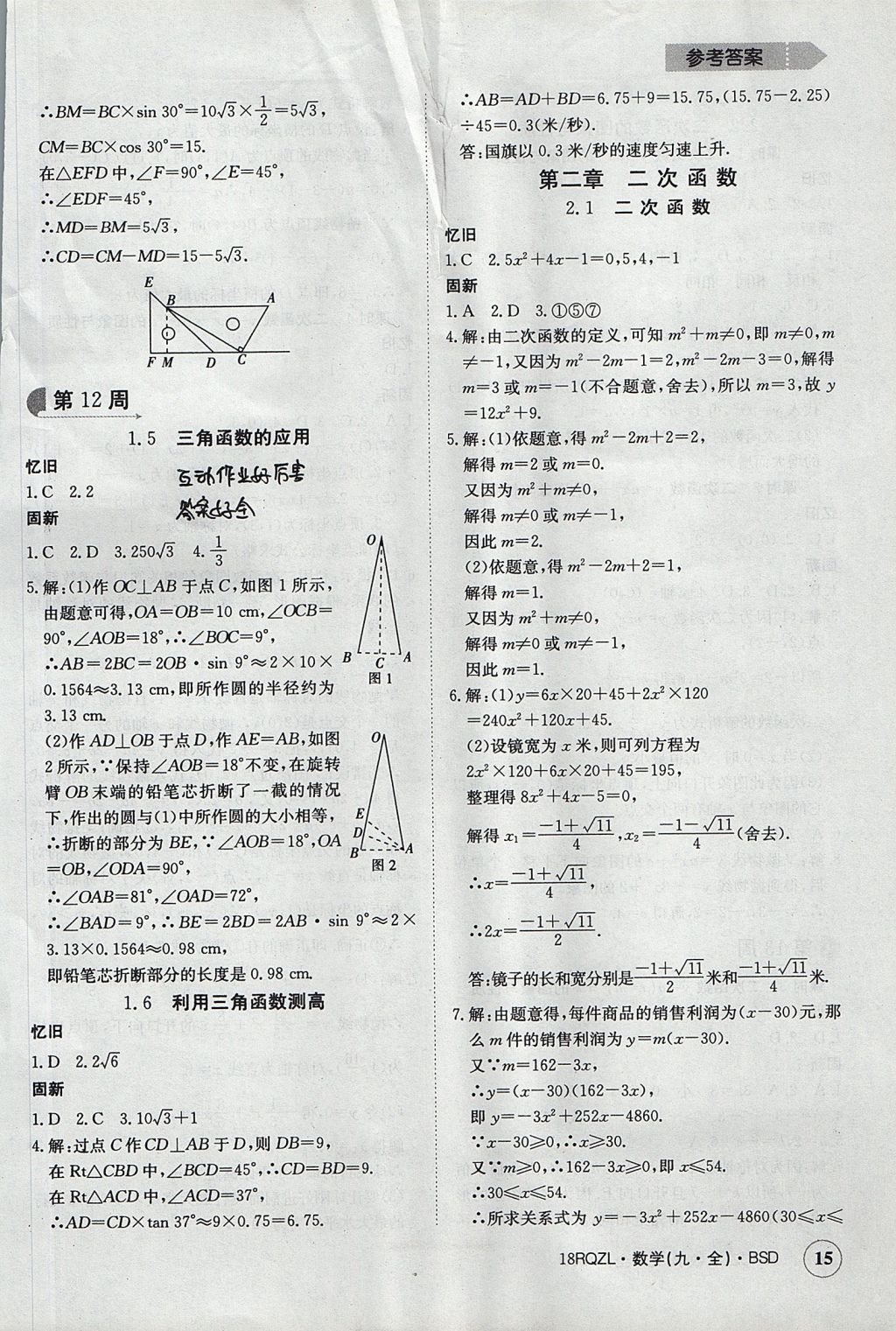 2017年日清周練限時提升卷九年級數(shù)學全一冊 參考答案第15頁