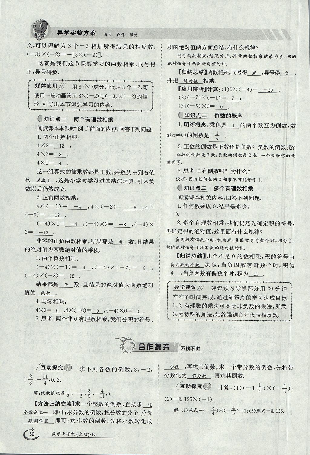 2017年金太阳导学案七年级数学上册 第一章 有理数第30页