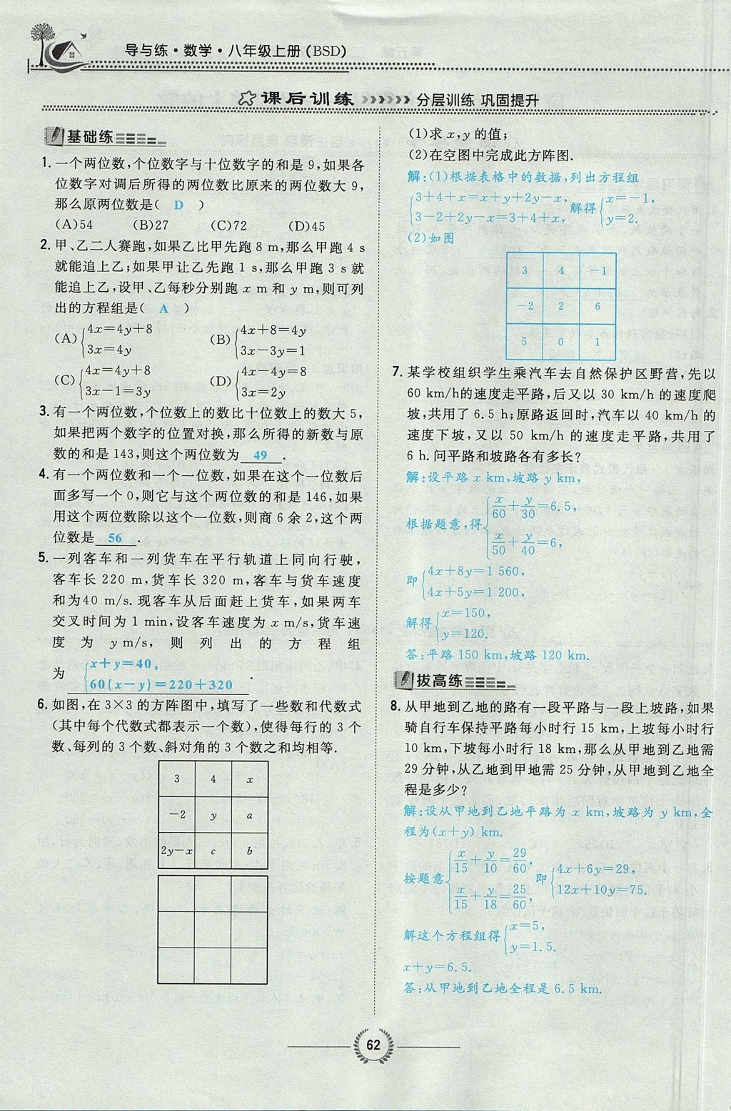 2017年贵阳初中同步导与练八年级数学上册北师大版 第五章 二元一次方程组第97页