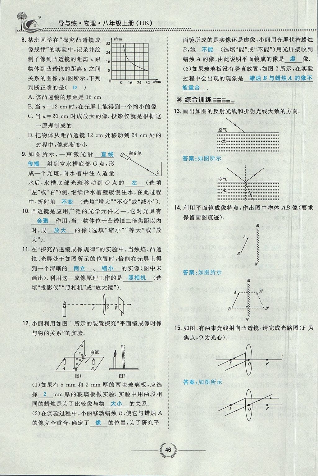 2017年贵阳初中同步导与练八年级物理上册沪科版 第四章 多彩的光第102页