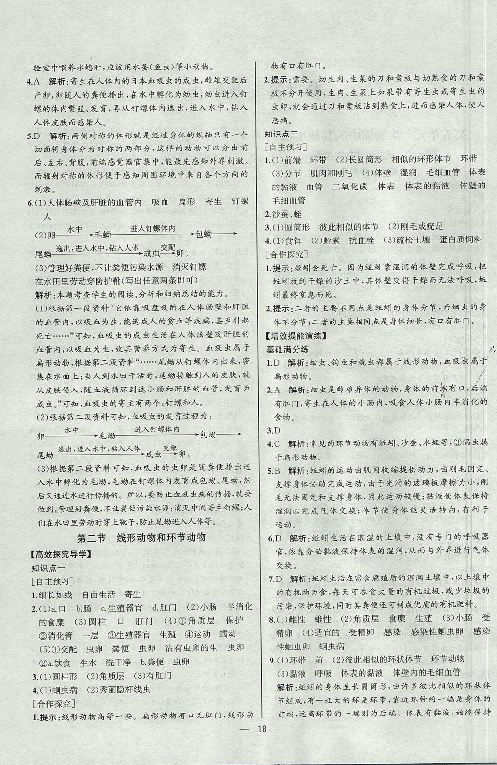 2017年同步导学案课时练八年级生物学上册人教版河北专版 参考答案第2页