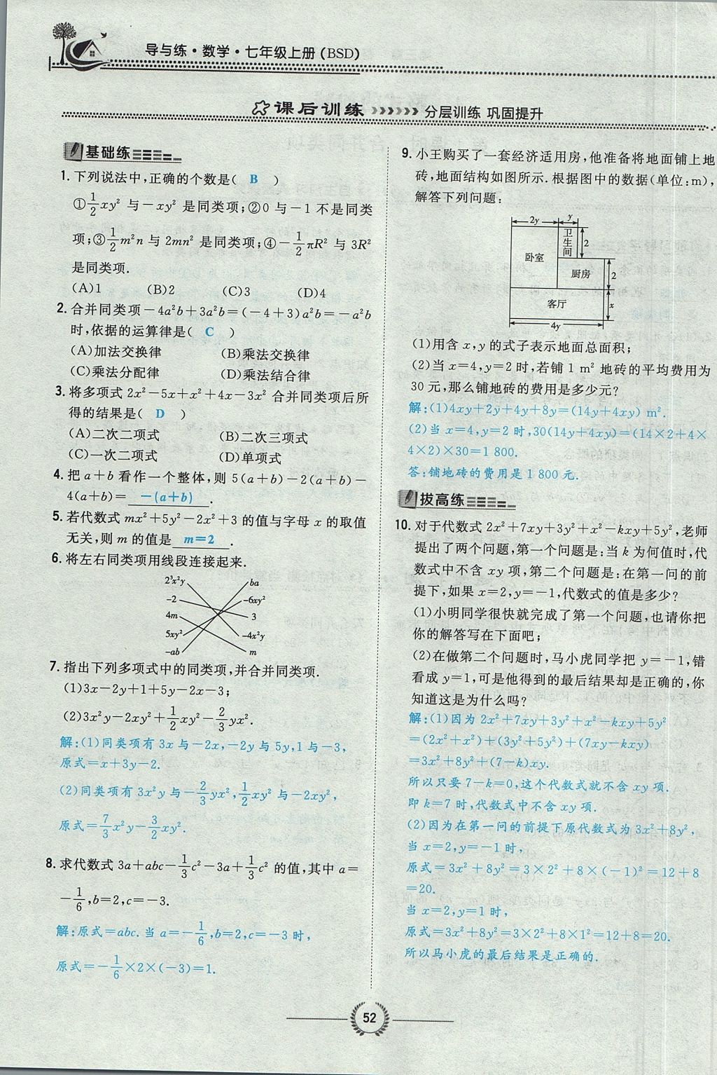 2017年贵阳初中同步导与练七年级数学上册北师大版 第三章 整式及其加减第54页