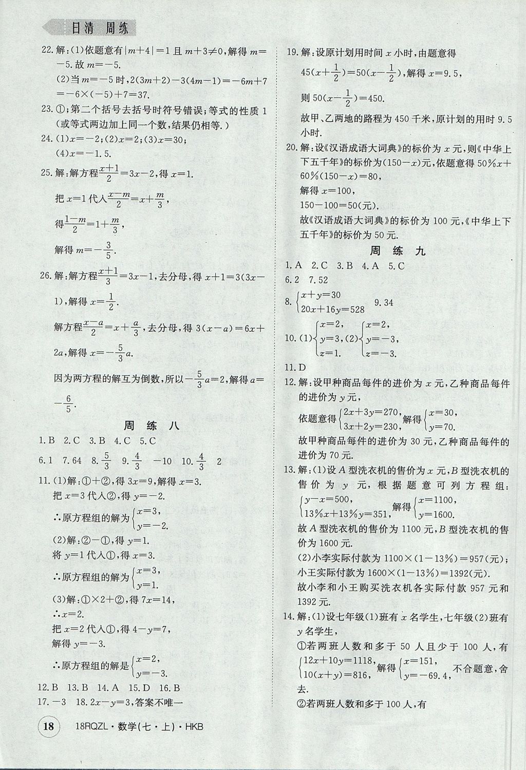 2017年日清周練限時(shí)提升卷七年級數(shù)學(xué)上冊人教版 參考答案第18頁