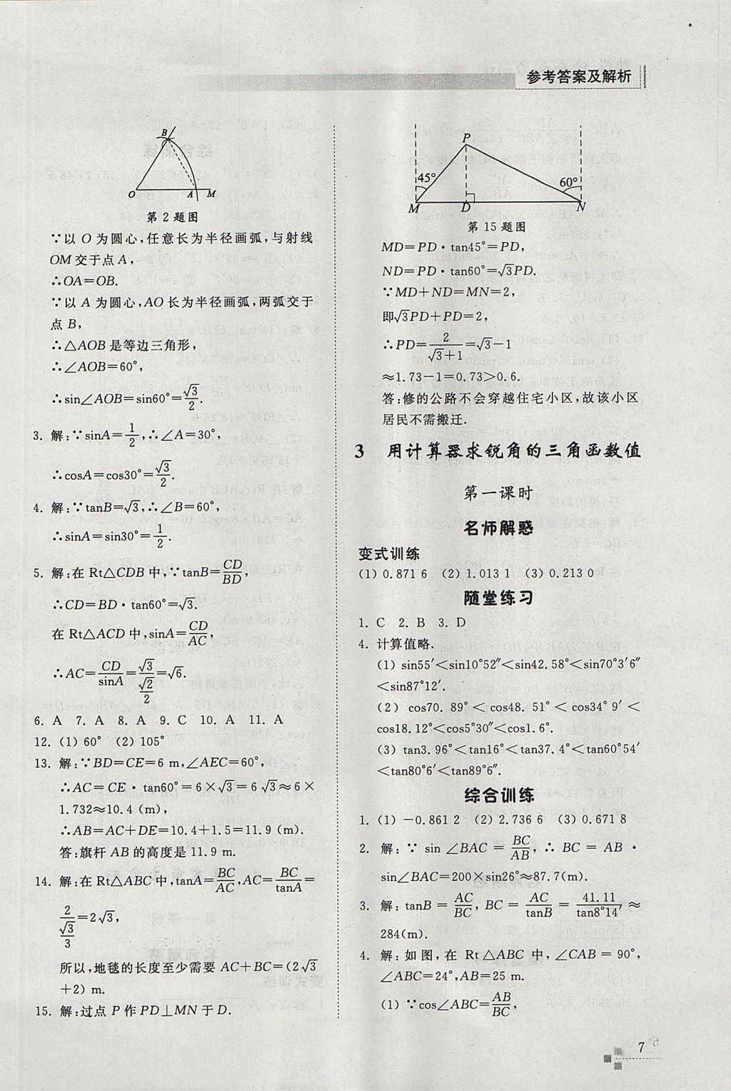 2017年綜合能力訓(xùn)練九年級數(shù)學(xué)上冊魯教版五四制 參考答案第7頁