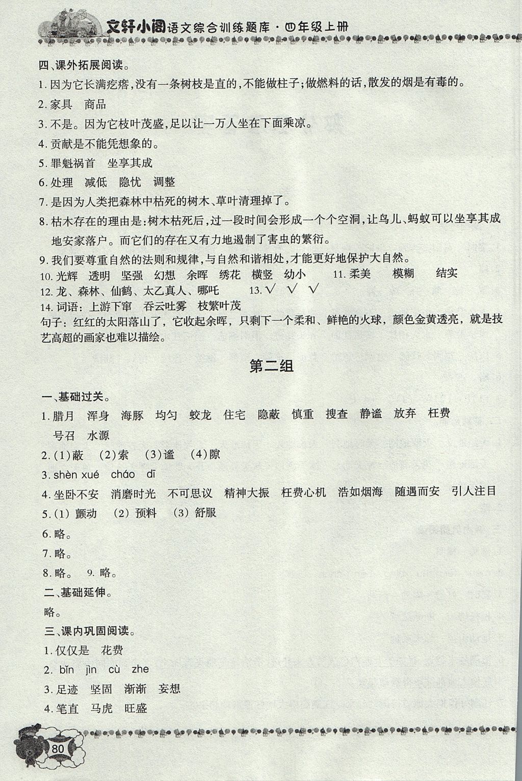 2017年文軒小閣經典訓練四年級語文上冊人教版 參考答案第2頁