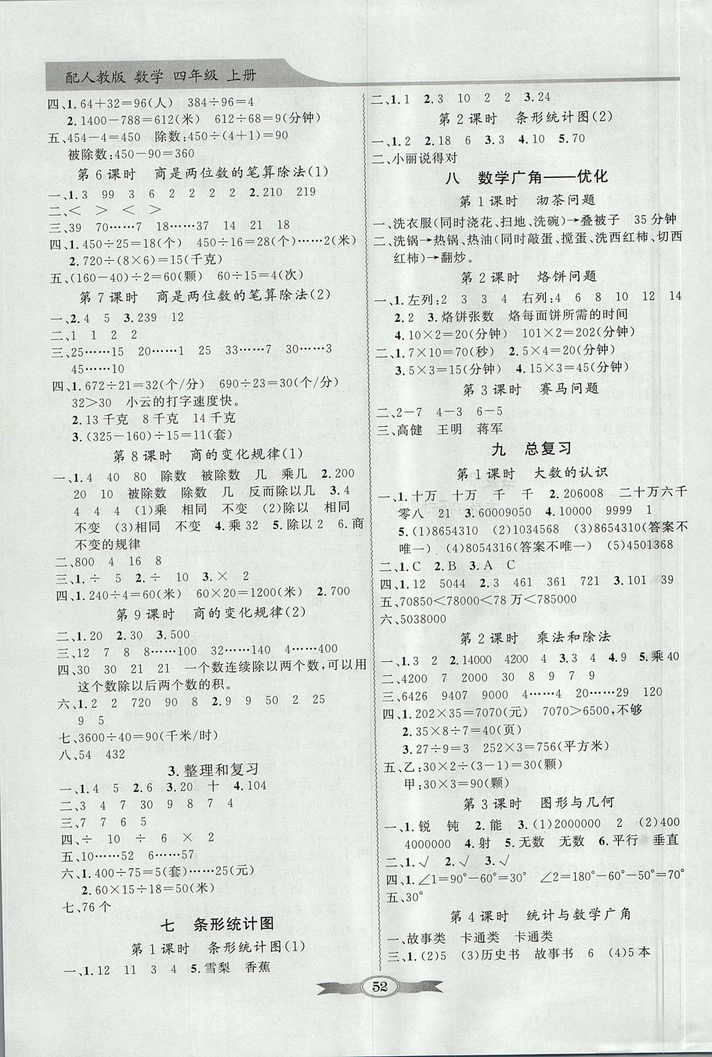 2017年同步导学与优化训练四年级数学上册人教版 参考答案第4页