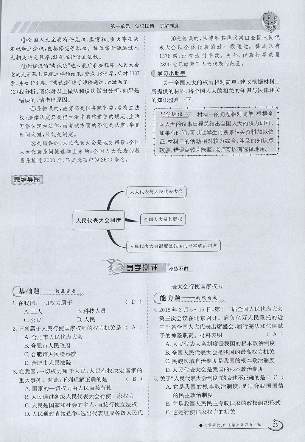 2017年金太陽導(dǎo)學(xué)案九年級思想品德全一冊粵教版 第一單元第23頁