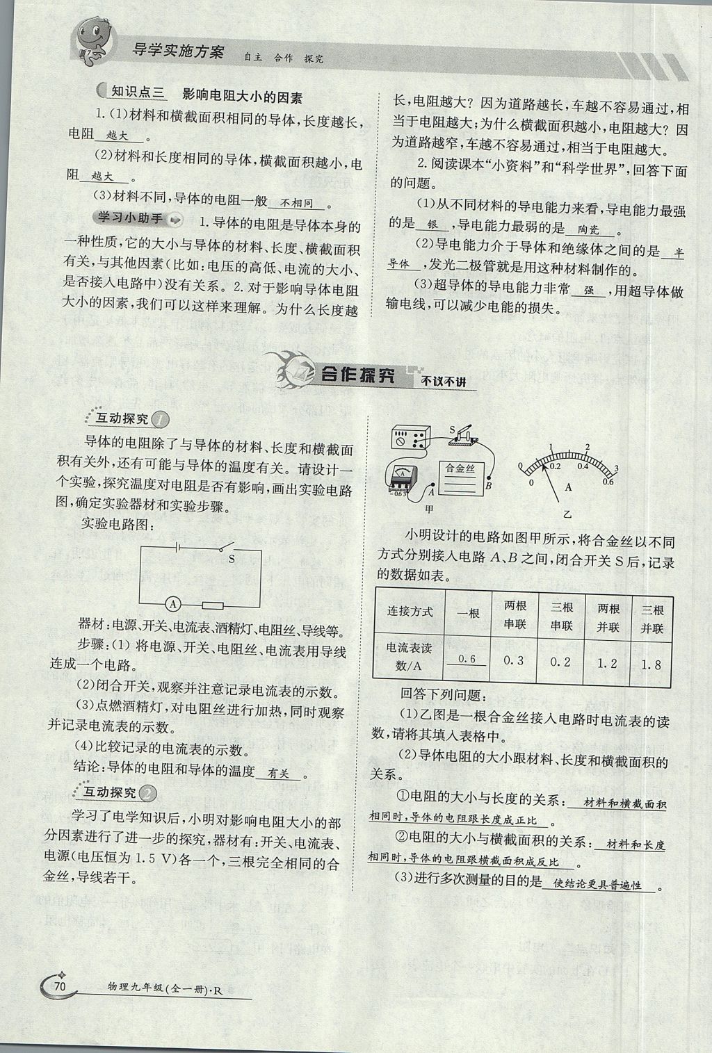 2017年金太陽導(dǎo)學(xué)案九年級(jí)物理全一冊(cè)人教版 第十六章 電壓 電阻第152頁