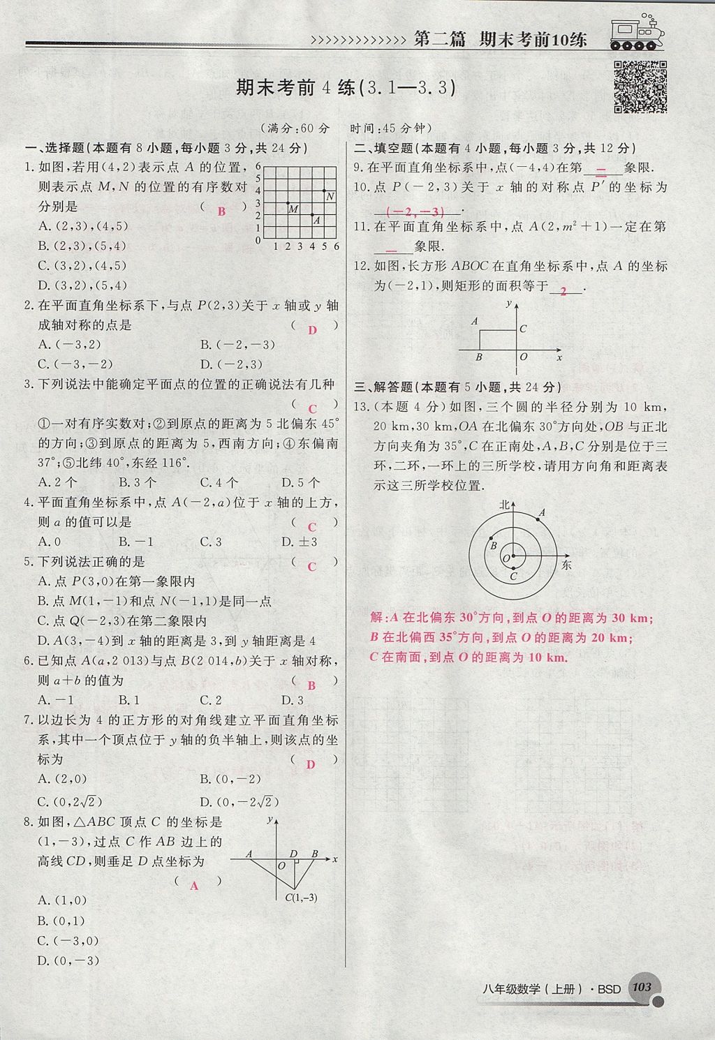 2017年導學與演練八年級數(shù)學上冊北師大版貴陽專版 期末考前10練第79頁