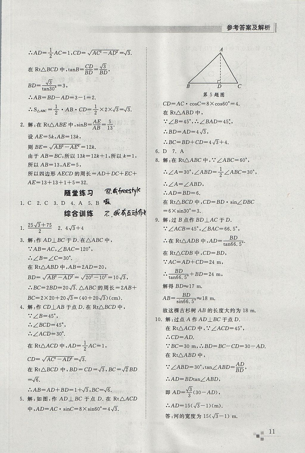 2017年綜合能力訓(xùn)練九年級(jí)數(shù)學(xué)上冊(cè)魯教版五四制 參考答案第11頁(yè)