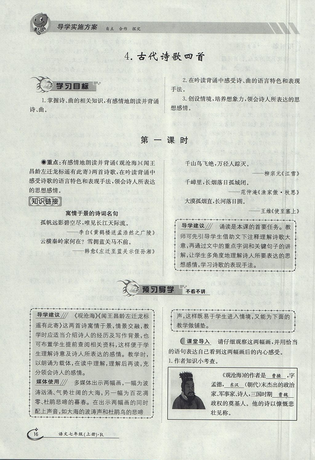 2017年金太陽導(dǎo)學(xué)案七年級語文上冊人教版 第一單元第16頁