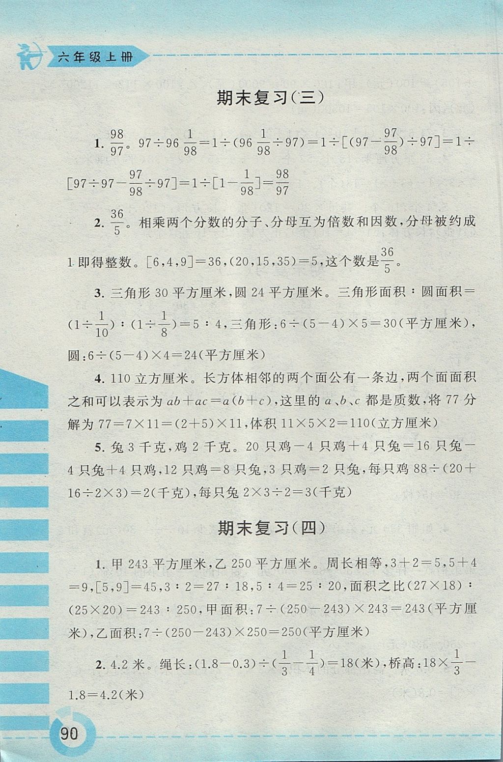 2017年附加題六年級數(shù)學(xué)上冊江蘇版黃山書社 參考答案第18頁