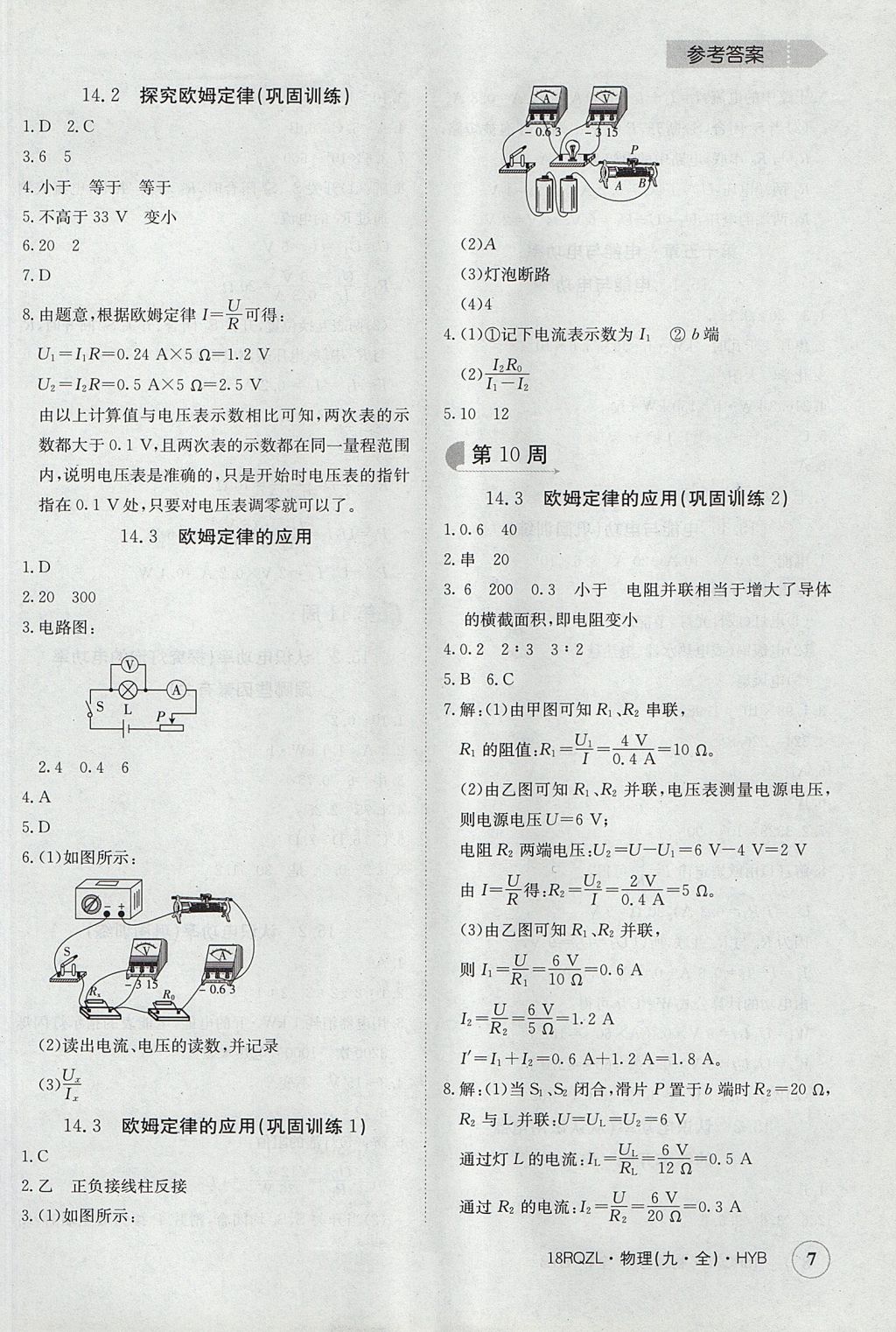 2017年日清周練限時(shí)提升卷九年級(jí)物理全一冊(cè)滬粵版 參考答案第7頁(yè)