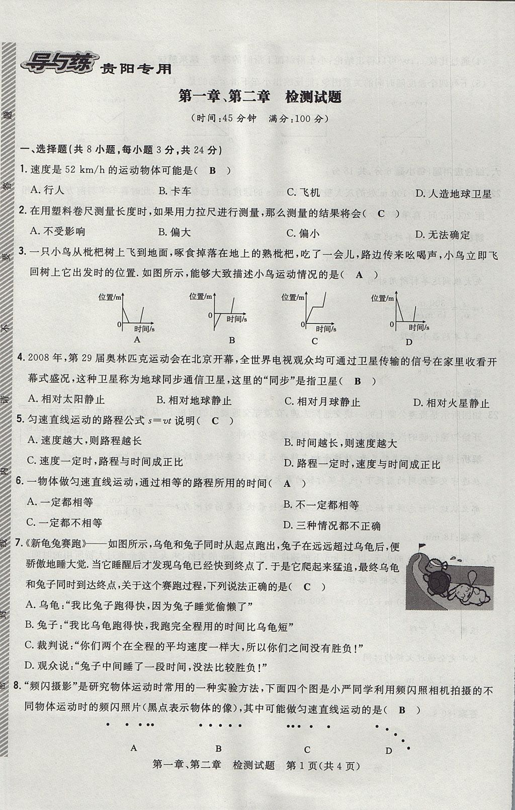 2017年贵阳初中同步导与练八年级物理上册沪科版 检测题第1页