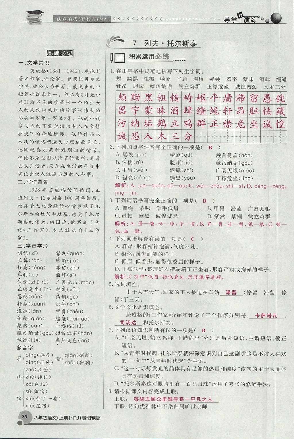 2017年導(dǎo)學(xué)與演練八年級語文上冊人教版貴陽專版 第二單元第93頁