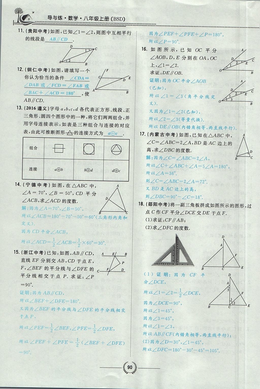 2017年贵阳初中同步导与练八年级数学上册北师大版 第七章 平行线的证明第54页