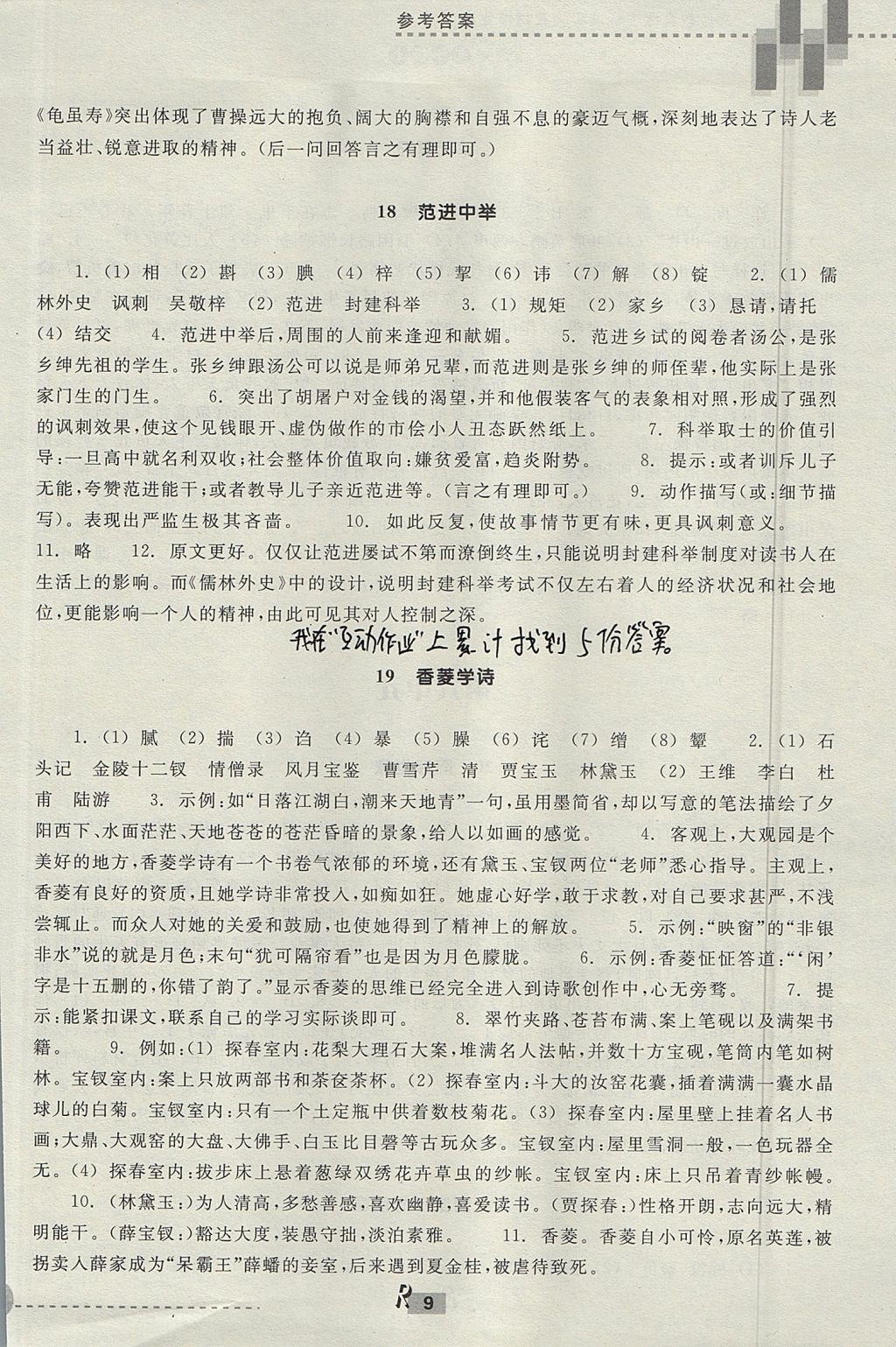 2017年作業(yè)本九年級語文上冊人教版浙江教育出版社 參考答案第9頁