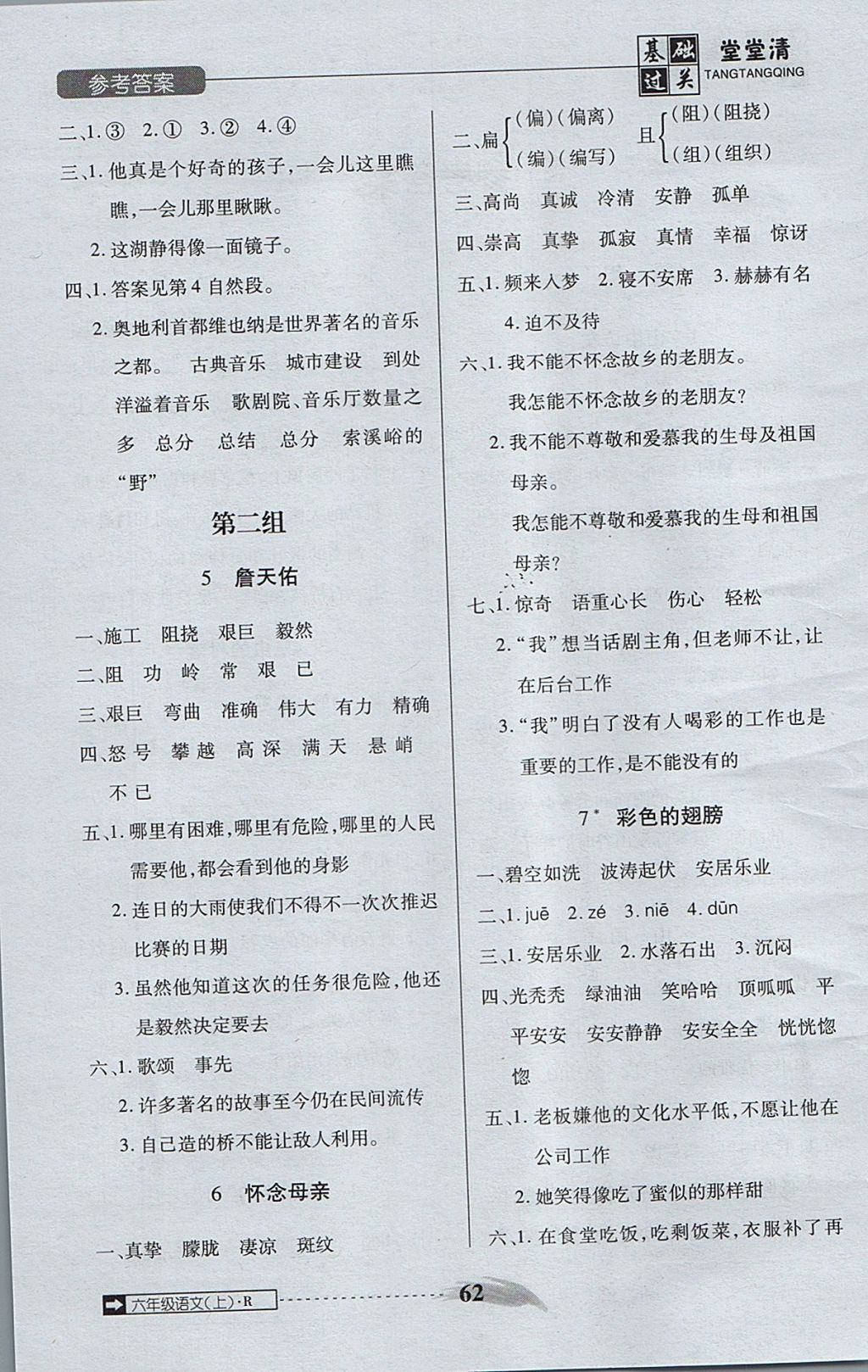 2017年状元坊全程突破AB测试卷六年级语文上册 基础过关堂堂清答案第22页