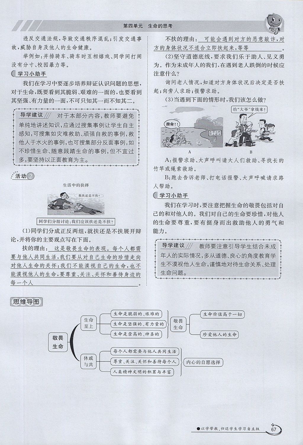 2017年金太陽導(dǎo)學(xué)案七年級道德與法治上冊 第四單元第67頁