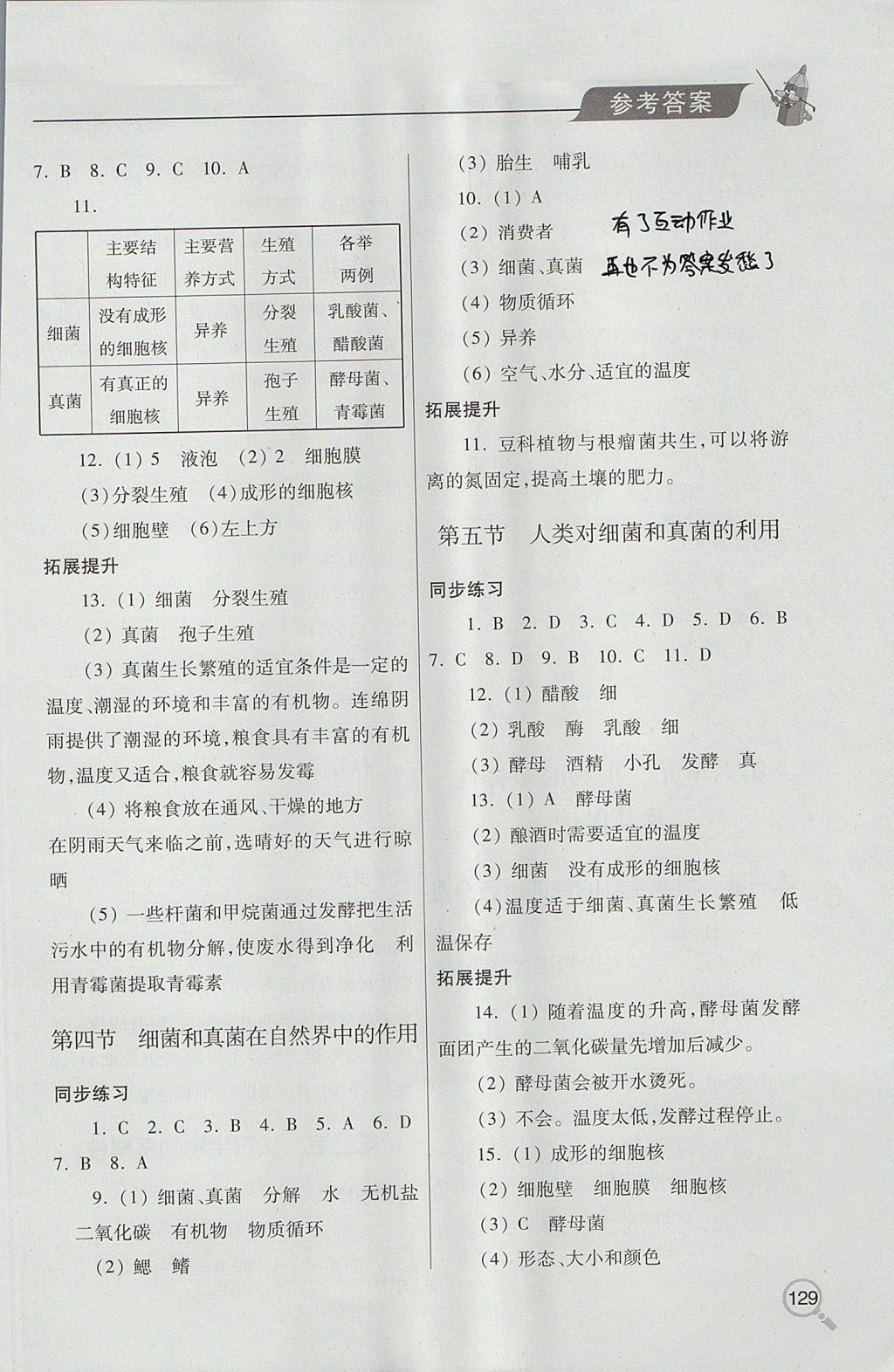 2017年新課堂同步學(xué)習(xí)與探究八年級生物上學(xué)期 參考答案第5頁