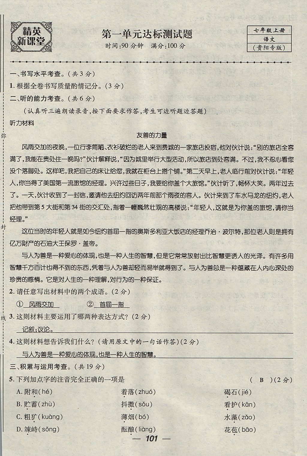 2017年精英新课堂七年级语文上册人教版贵阳专版 测试题第1页