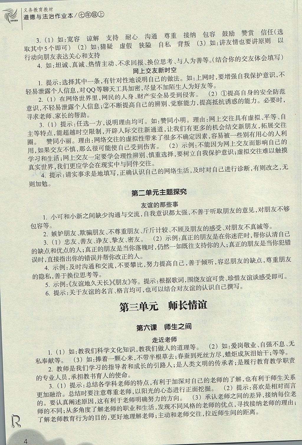 2017年作業(yè)本七年級道德與法治上冊人教版浙江教育出版社 參考答案第4頁