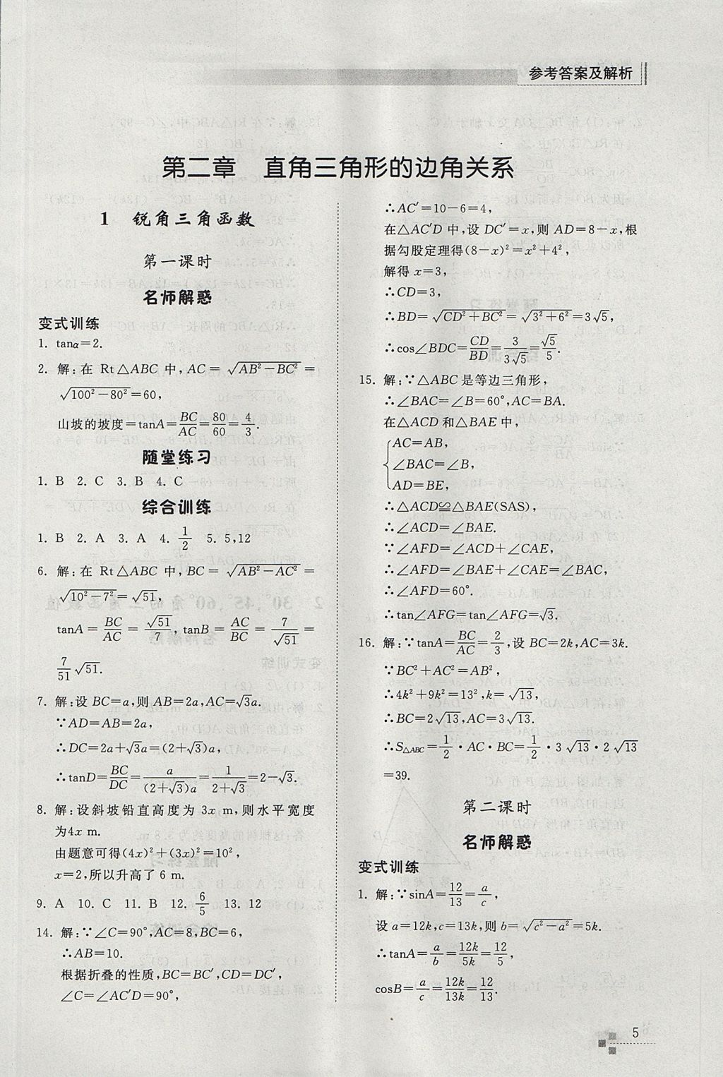 2017年綜合能力訓(xùn)練九年級(jí)數(shù)學(xué)上冊(cè)魯教版五四制 參考答案第5頁(yè)